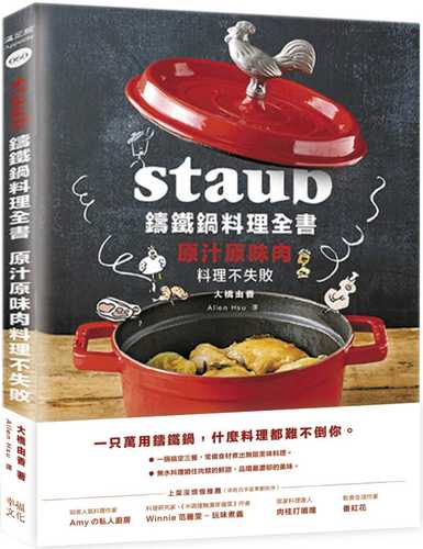 Staub鑄鐵鍋料理全書：原汁原味肉料理不失敗