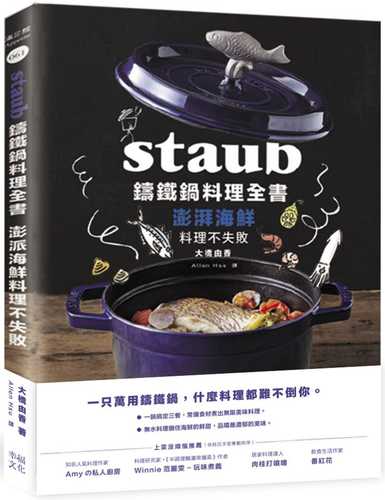 ストウブで無水調理 魚介: 食材の水分を使う調理法/旨みが凝縮した魚のおかず