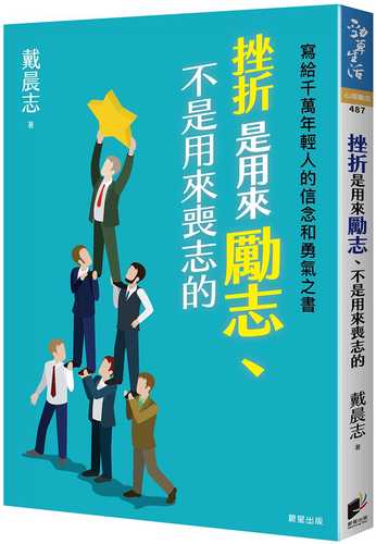 挫折是用來勵志、不是用來喪志的：寫給千萬年輕人的信念和勇氣之書