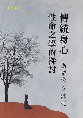 chuan tong shen xin xing ming zhi xue de tan tao