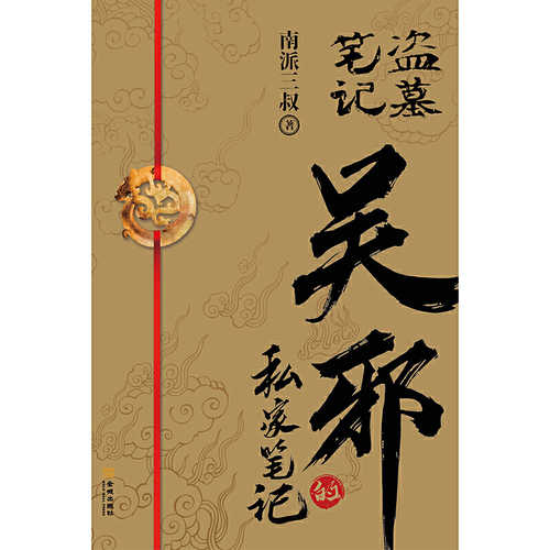Wu xie de si jia bi ji  (Simplified Chinese)