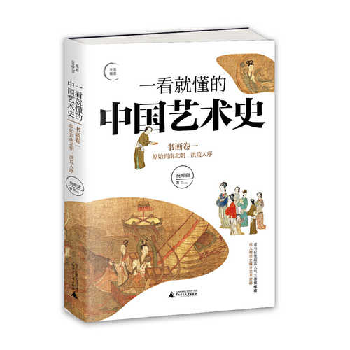 Yi kan jiu dong de zhong guo yi shu shi 01 : shu hua juan 1 yuan shi dao nan bei chao  (Simplified Chinese)