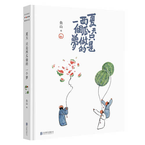 夏天只是西瓜做的一个梦 （简体）