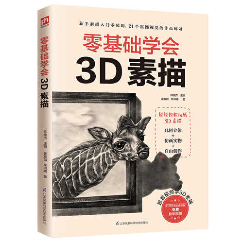 零基础学会3D素描 （简体）