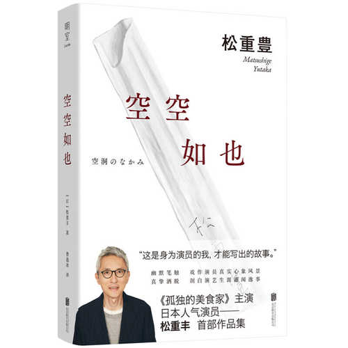 空空如也:孤独的美食家松重丰小说随笔集 (简体) 空空如也:孤独的美食家松重丰小说随笔集 (简体)