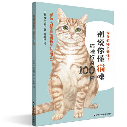 Bie shuo ni dong mao mi : mao mi xing wei 100 wen  (Simplified Chinese)