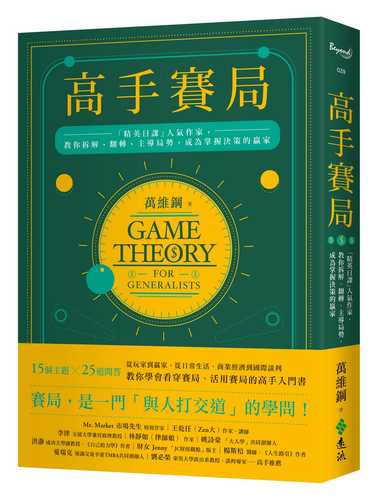 高手賽局：「精英日課」人氣作家，教你拆解、翻轉、主導局勢，成為掌握決策的贏家