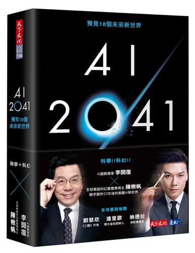 AI 2041: yu jian 10 ge wei lai xin shi jie