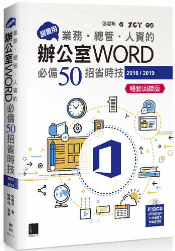 超實用！業務‧總管‧人資的辦公室WORD必備50招省時技(2016/2019)(暢銷回饋版)