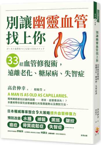 別讓幽靈血管找上你：33招血管修復術,遠離老化、糖尿病、失智症