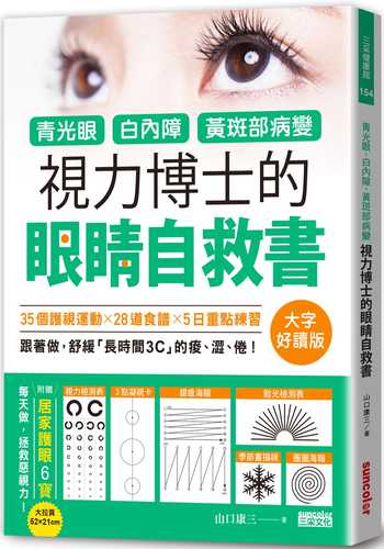 青光眼 白內障 黃斑部病變 視力博士的眼睛自救書 大字好讀版 附贈居家護眼6寶大拉頁 Chinese Book Online