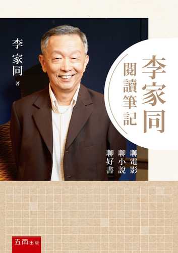 李家同閱讀筆記 ：聊電影聊小說聊好書