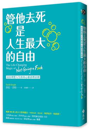 管他去死是人生最大的自由：活出理想人生的身心靈清理法則