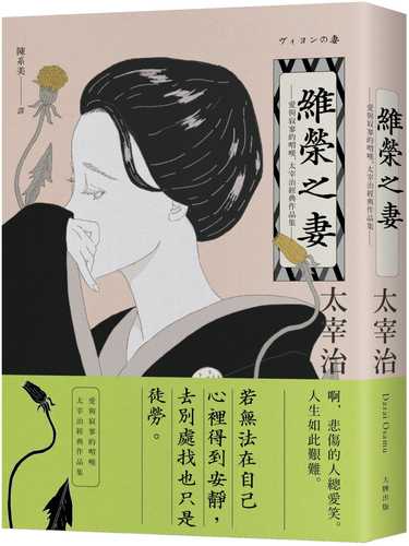 思考的蘆葦 太宰治最真摯的人生告白 Chinese Book Online