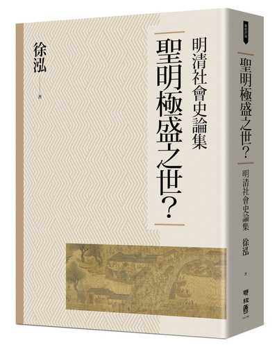 聖明極盛之世？：明清社會史論集