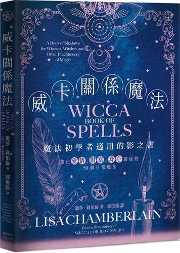 威卡關係魔法：強化愛情、財富、身心關係的50個日常魔法