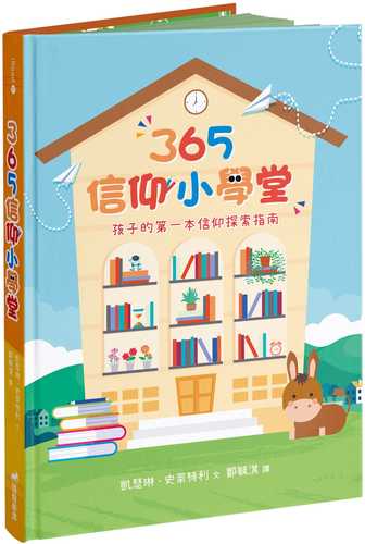 365信仰小學堂(精裝)：孩子的第一本信仰探索指南