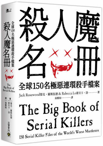 殺人魔名冊：全球150名極惡連環殺手檔案