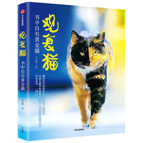 观复猫：书中自有黄金猫 （简体）