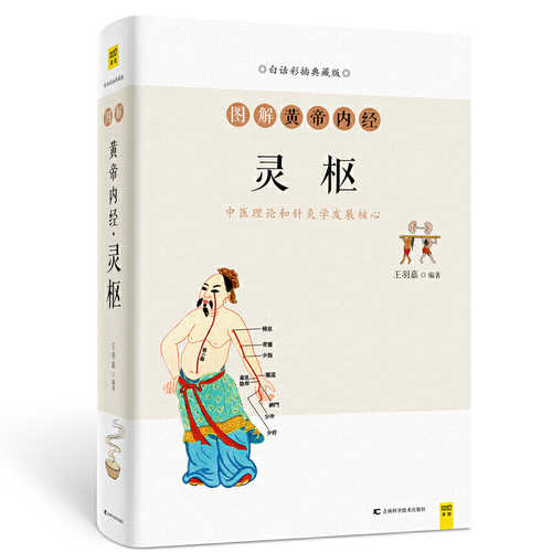 Tu jie huang di nei jing - ling shu (Simplified Chinese)