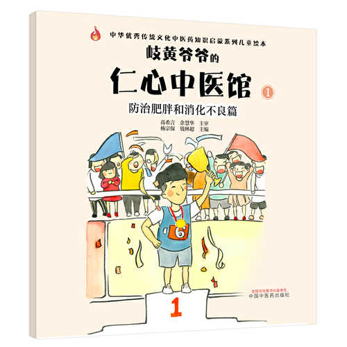 Qi huang ye ye de ren xin zhong yi guan 1 : fang zhi fei pang he xiao hua bu liang pian (Simplified Chinese)