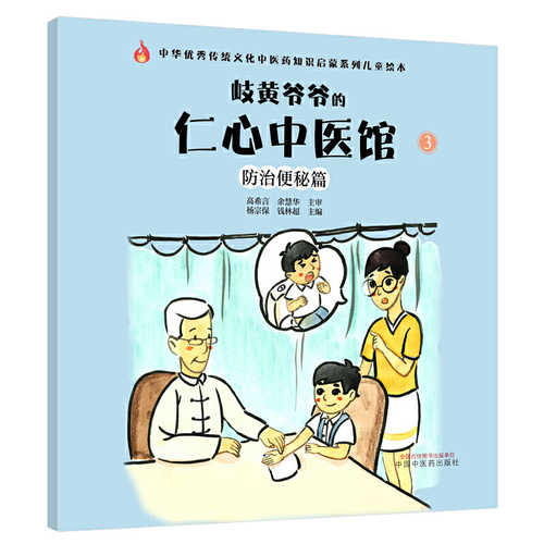 Qi huang ye ye de ren xin zhong yi guan 3 : fang zhi bian mi pian (Simplified Chinese)