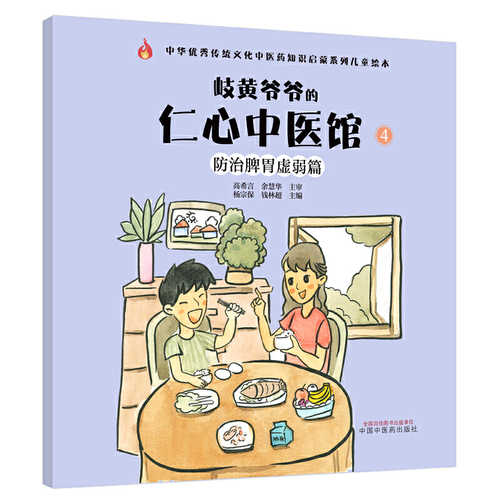 Qi huang ye ye de ren xin zhong yi guan 4 : fang zhi pi wei xu ruo pian (Simplified Chinese)