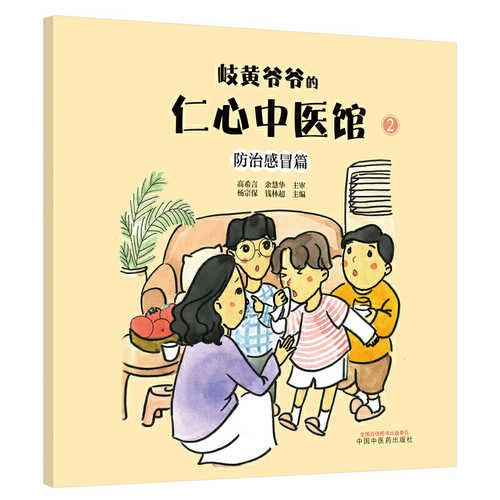 Qi huang ye ye de ren xin zhong yi guan 2 : fang zhi gan mao pian (Simplified Chinese)