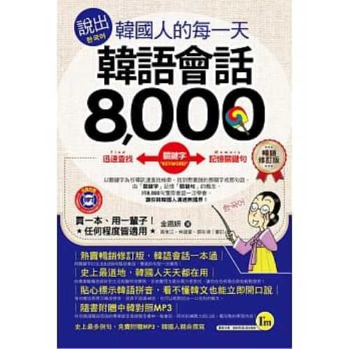 說出韓國人的每一天：韓語會話8,000【暢銷修訂版】(附1MP3+防水書套)