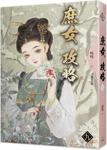 《庶女攻略九》電視劇《錦心似玉》原著小說