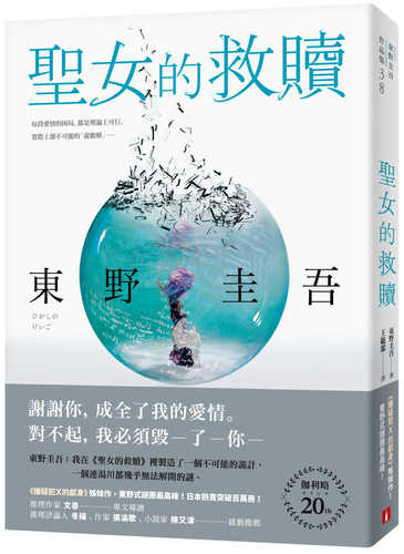 聖女的救贖【伽利略20週年全新譯本】：《嫌疑犯X的獻身》姊妹作，東野式謎團最高峰！日本熱賣突破百萬冊，名譯者王蘊潔全新翻譯！