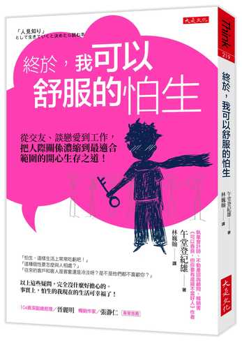 「人見知り」として生きていくと決めたら読む本