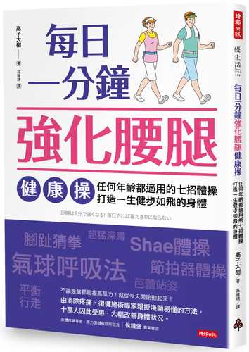 足腰は1分で強くなる! 毎日やれば寝たきりにならない