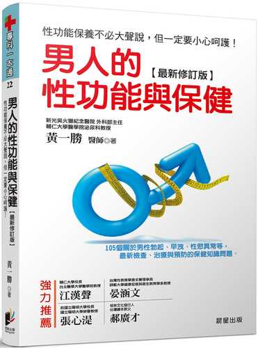 男人的性功能與保健[最新修訂版]：性功能保養不必大聲說，但一定要小心呵護！105個關於男性勃起、早洩