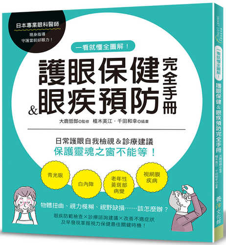 一看就懂全圖解！護眼保健＆眼疾預防完全手冊：日常護眼自我檢視＆診療建議，保護靈魂之窗不能等！