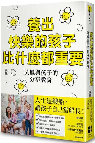 養出快樂的孩子比什麼都重要：吳鳳與孩子的分享教育