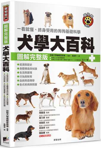 犬學大百科【圖解完整版】：一看就懂、終身受用的狗狗基礎科學（二版）