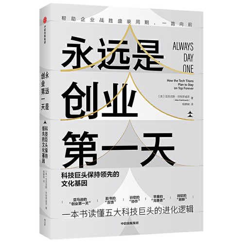 永远是创业第一天：科技巨头保持领先的文化基因  (简体)