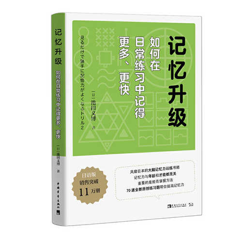 记忆升级 : 如何在日常练习中记得更多、更快  (简体)