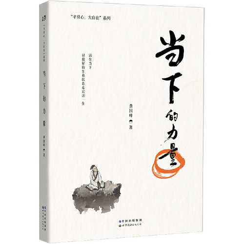 当下的力量  (简体)