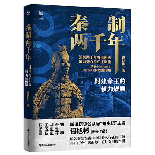 Qin zhi 2000 nian : feng jian di wang de quan li gui ze  (Simplified Chinese)
