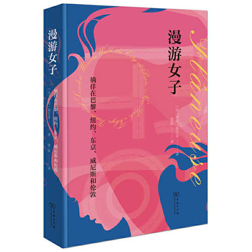 漫游女子：徜徉在巴黎、纽约、东京、威尼斯和伦敦  (简体)