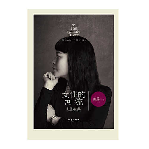 Nu xing de he liu : hong ying ci dian  (Simplified Chinese)