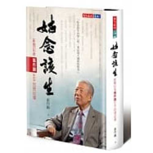 姑念該生：新聞記者張作錦生平回憶記事