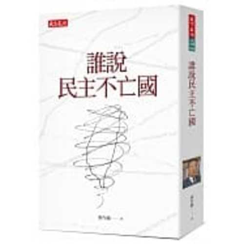 Shei shuo min zhu bu wang guo