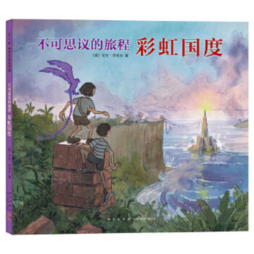 不可思议的旅程：彩虹国度  (简体) (2020 版)