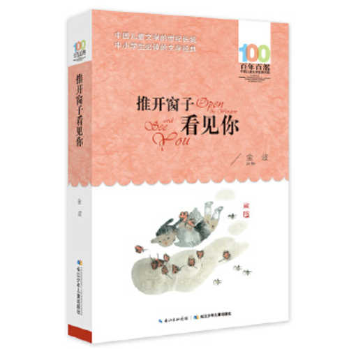 推开窗子看见你/百年百部中国儿童文学经典书系（简体）（2016 版）