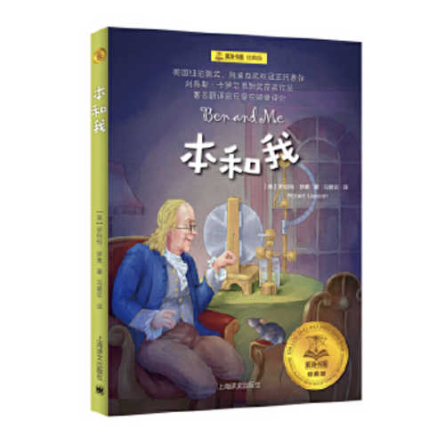 国际大奖获奖作家作品集·罗伯特·罗素作品集:本和我 (简体) (2020 版)