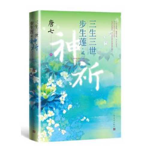 San sheng san shi bu sheng lian 2 shen qi  (Simplified Chinese)