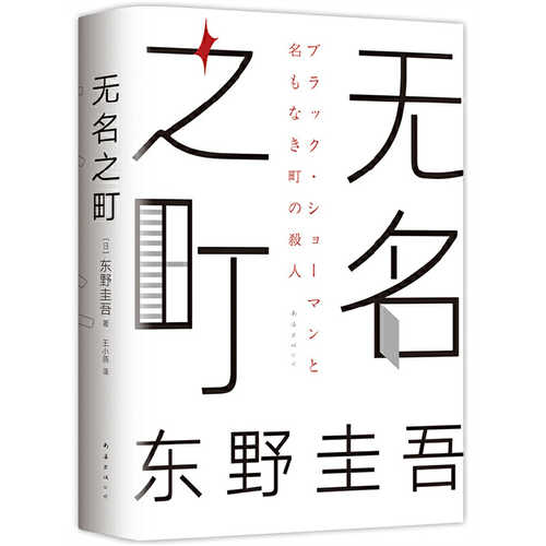 东野圭吾：无名之町  (简体)